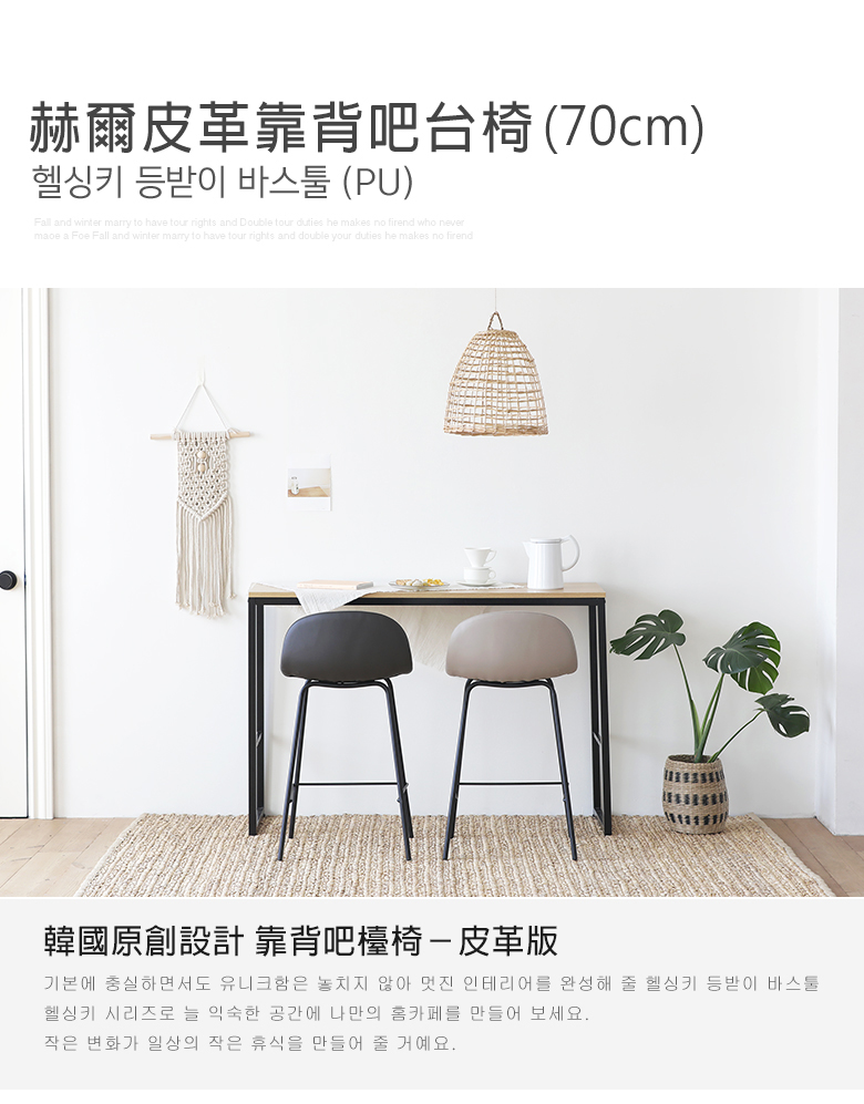 韓國赫爾皮革靠背吧台椅70cm